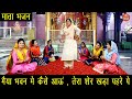माता भजन मैया भवन में कैसे आऊं तेरा शे�