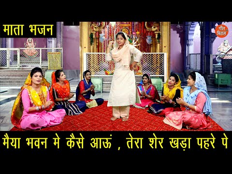 मैया भवन में कैसे आऊ तेरा शेर खड़ा पेहरे पे भजन लिरिक्स
