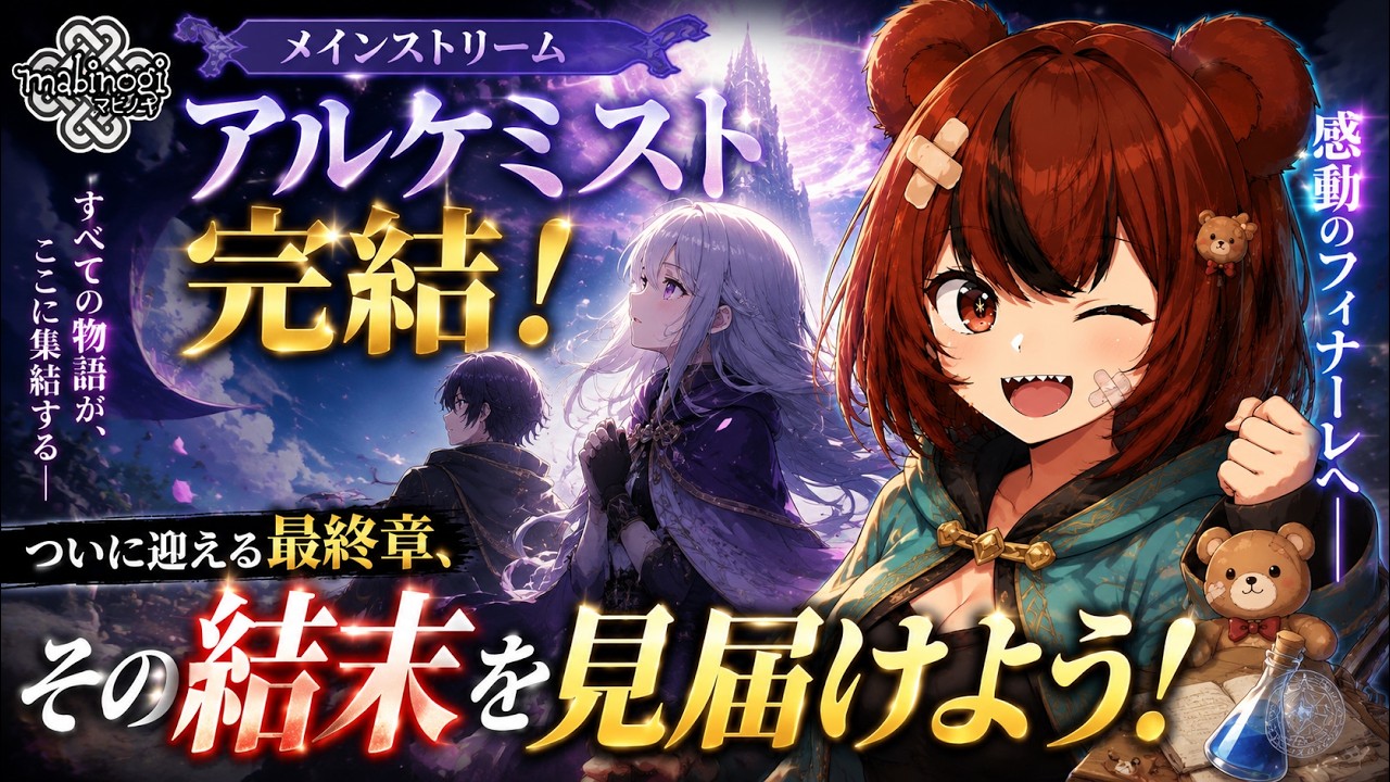 【マビノギ】アルケミスト完結！ついに迎える最終章、その結末を見届けよう！#4【メインストリーム】