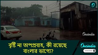 Weather update: বিরাট রদবদল আবহাওয়ায়, বৃষ্টি না তাপপ্রবাহ, কী রয়েছে বাংলার ভাগ্যে?