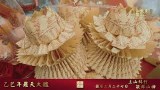 乙巳年羅天大醮第三樂章：「上山敬拜山神及拜竹」