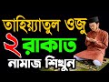 ওজুর নামাজ পড়ার নিয়ম | ওজুর নামাজশিক্ষা | নামাজের সকল নিয়ম | নামাজশিখুন | Ojur Namaz Video - নামাজ