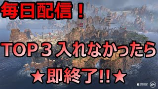 【apexlegends】久々復活！TOP３入れなかったら即終了！