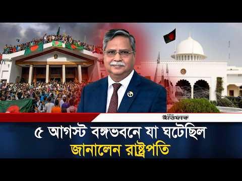৫ আগস্ট বঙ্গভবনে কয়েক ঘন্টায় যা ঘটেছিল, জানালেন রাষ্ট্রপতি | President Shahabuddin | 5 August
