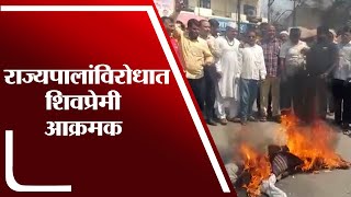 Jalgaon | राज्यपालांविरोधात शिवप्रेमी आक्रमक, राज्यपालांचा पुतळा जाळला video
