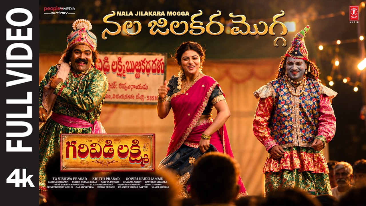Full Video: Nala Jilakara Mogga | Garividi Lakshmi | Anandhi | Gowri Naidu Jammu | TG Vishwa Prasad 