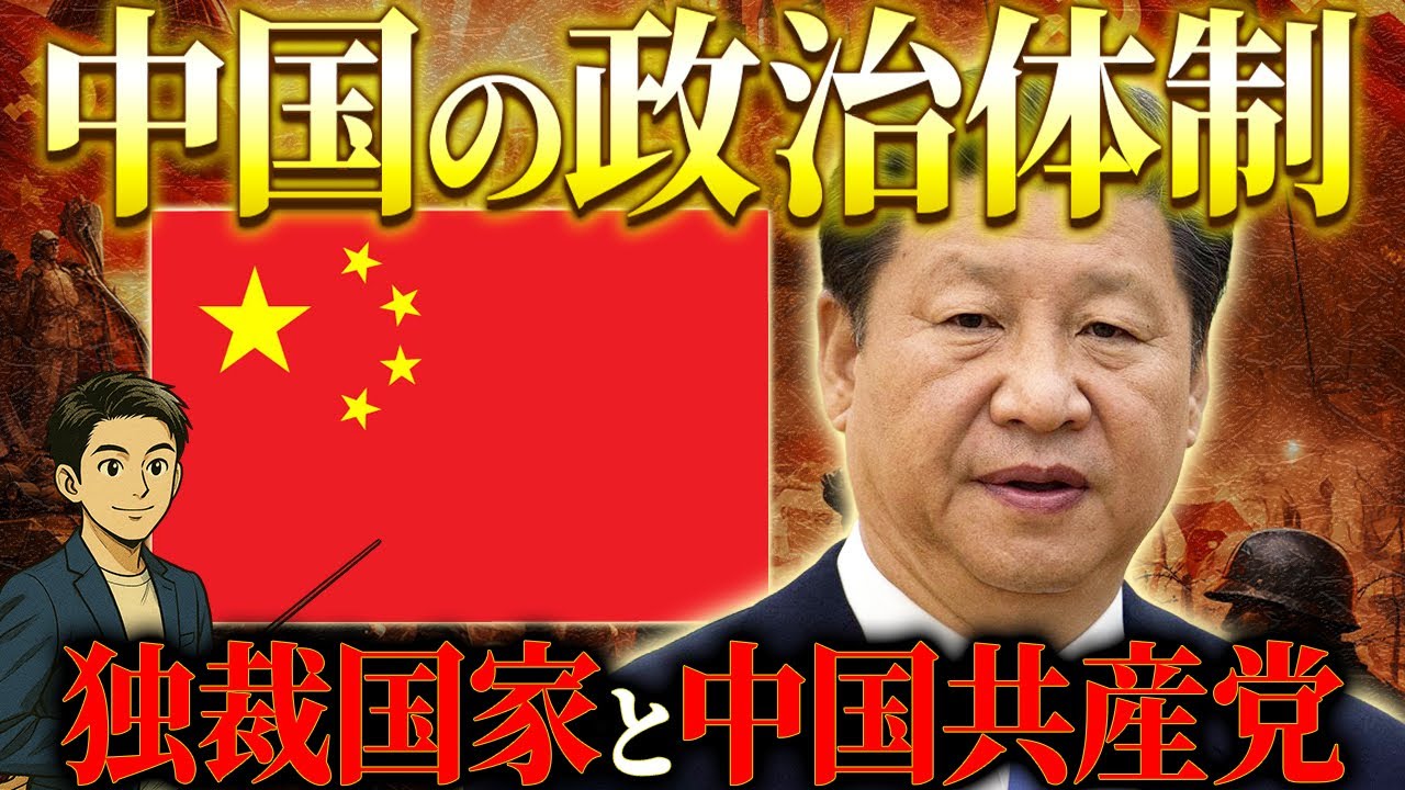 中国の政治体制について(共産党一党独裁)