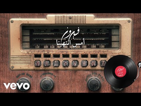 Fairuz - Ams Intahena (Lyric Video) | فيروز - أمس انتهينا