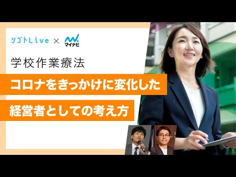 リハビリテーション学科 【学校作業療法】コロナをきっかけに変化した経営者としての考え方