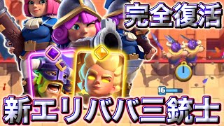 【クラロワ】エリババ三銃士が進化して完全復活しました🥰