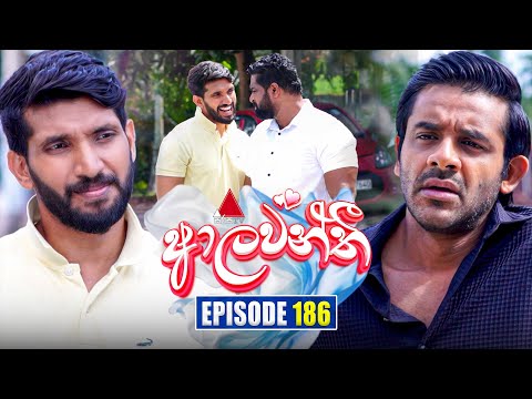 Aalawanthi (ආලවන්තී) | Episode 186 | 14th August  2025 | Sirasa TV
