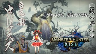 【MHR】帰って来た‼ゆっくりジャックのモンハンライズ！集会クエストウルクススがカメラを破壊？