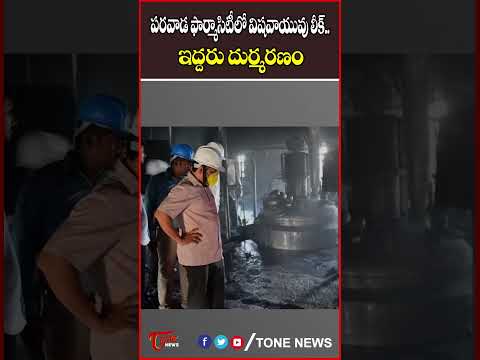 పరవాడ ఫార్మాసిటీలో విషవాయువు లీక్.. ఇద్దరు దుర్మరణం..#anakapallinews #ParavadaPharmacity #tonenews