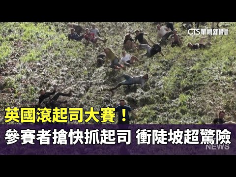 英國滾起司大賽！　參賽者搶快抓起司　衝陡坡超驚險