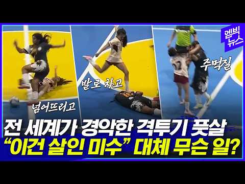 쓰러진 상대 선수 머리를 이렇게 걷어차?! 풋살 경기서 또 이런 일이..