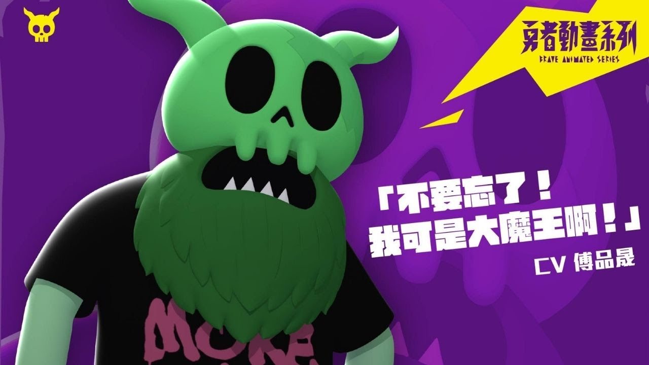 《勇者動畫系列》預告：別看他現在是這個樣子篇Feat 水妖