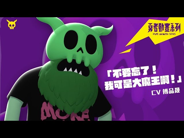 《勇者動畫系列》預告：別看他現在是這個樣子篇Feat 水妖