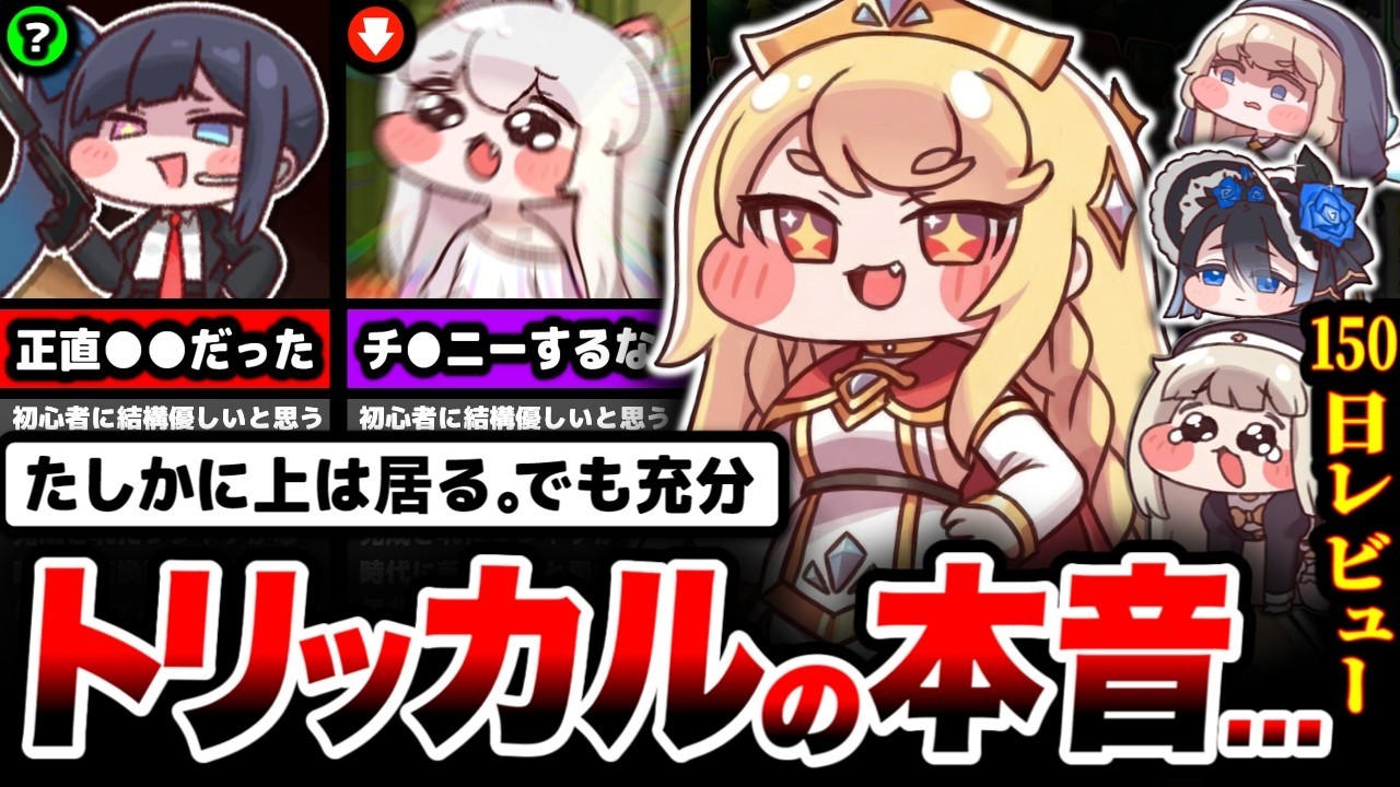 【炎上覚悟】超大作より"B級グルメ"を求めている自分に驚いた。「トリッカル」を150日間プレイした感想。【スマホゲーム】【ソシャゲ】【ゲームレビュー】