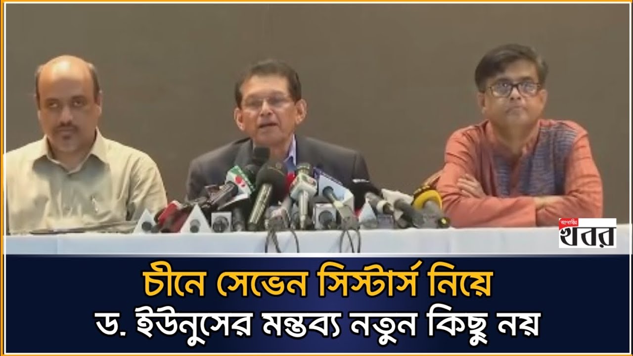 চীনে সেভেন সিস্টার্স নিয়ে ড. ইউনুসের মন্তব্য নতুন কিছু নয়