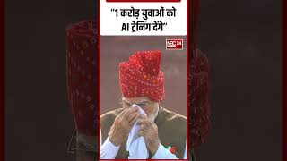 “1 करोड़ युवाओं को AI ट्रेनिंग देंगे”