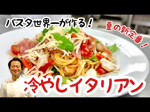 【パスタ世界一が作る！】夏の新定番！冷やしイタリアン