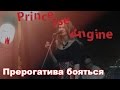 Princesse Angine - Прерогатива бояться 