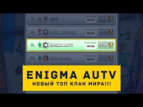 НОВЫЙ ТОП КЛАН МИРА - 'ENIGMA AuTV' | CLASH ROYALE