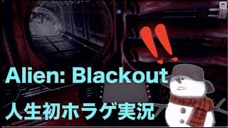 あずさの「Alien: Blackout」実況プレイ#1