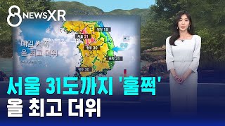 [날씨/XR] 서울 31도까지 '훌쩍'..올 최고 더위 / SBS 8뉴스