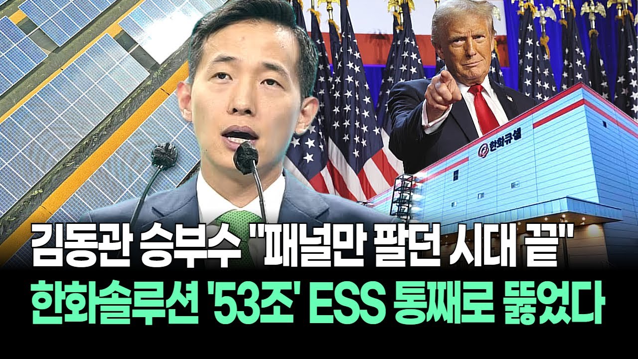 북미 태양광 점령 완료! 한화솔루션 53조 ESS 시장까지 뚫었다! 이번 급등이 단순 테마가 아닌 진짜 이유