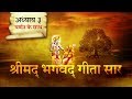 श्रीमद भगवत गीता सार अध्याय 3 Shrimad Bhagawad Geeta W