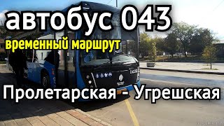 Автобус 043 (временный) метро Пролетарская - Угрешская // 21 сентября 2019