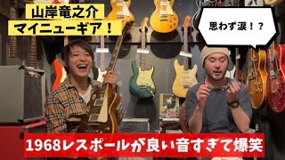 ついに〇〇〇万円のギターを購入！！プロギタリストも憧れる極上ヴィンテージサウンドを山岸竜之介が弾きまくり！！