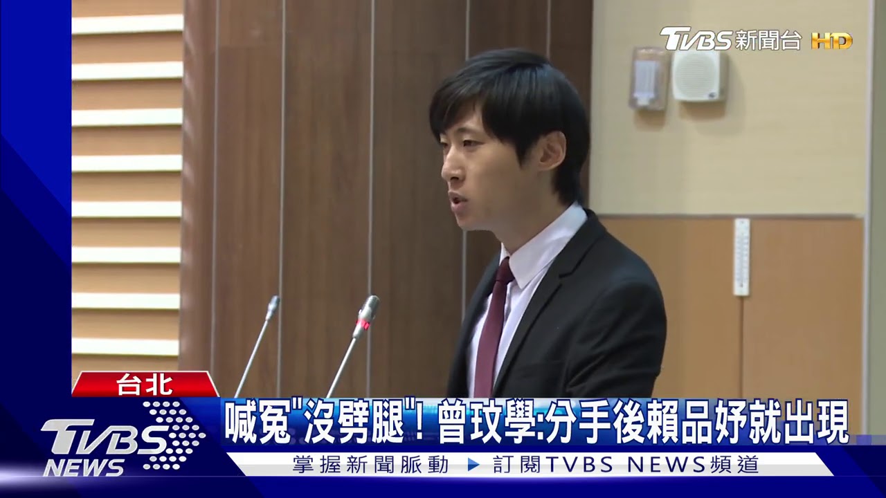 喊冤「沒劈腿」! 曾玟學:分手後賴品妤就出現