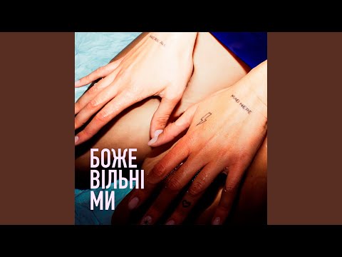 Божевільні Ми