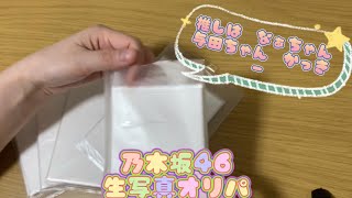 乃木坂46 生写真オリパ開封