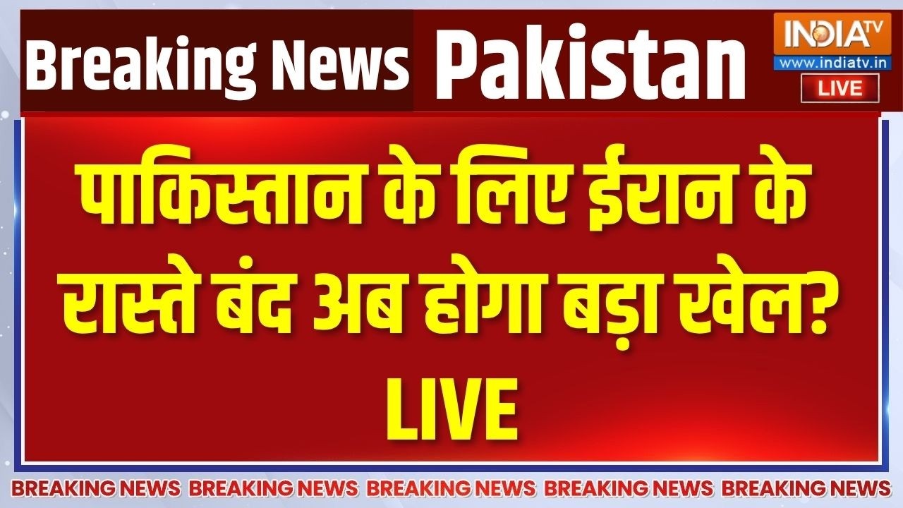 Pakistan-Iran Border Seal : पाकिस्तान के लिए ईरान के रास्ते बंद अब होग?