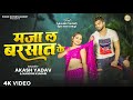 Video Maza La Barsat Ke मजा ल बरसात के Khushi S Akash Nandini Romantic Bhojpur