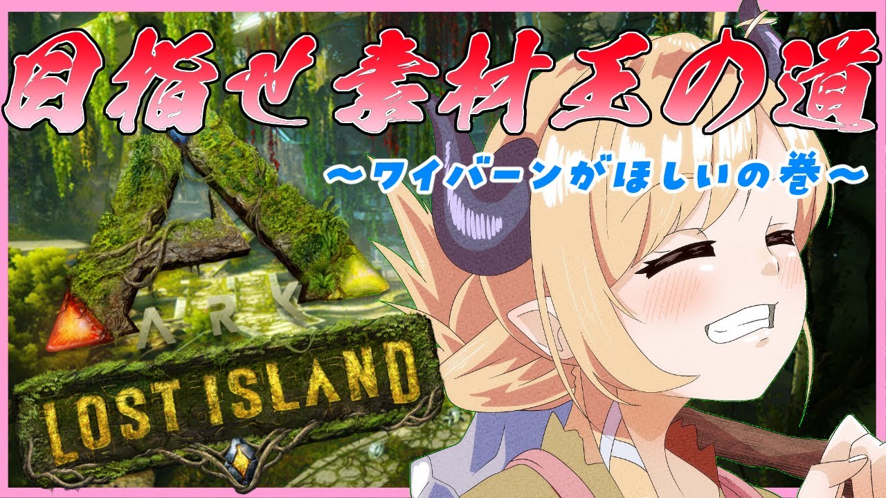 【ARK】０から始まるARK生活5日目【ホロライブ/癒月ちょこ】