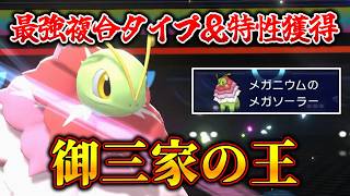 最強のタイプと特性を貰って覚醒した『メガメガニウム』【Pokemon Champions ポケモンチャンピオンズ】　#ポケモンチャンピオンズ #ポケチャン