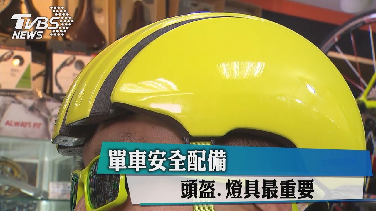 單車安全配備 頭盔、燈具最重要