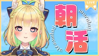【初見さん歓迎｜朝活】名前を呼んでみんなに「おはよう」「いってらっしゃい」エール送る配信【12/14(木)】