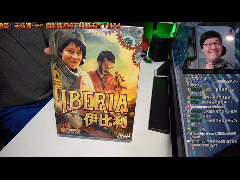 開箱尬聊➤伊比利(瘟疫危機) Pandemic: Iberia | 時間回到 19世紀中葉，當時醫療還不發達，你和你的小隊能成功何抵抗強力病毒的入侵嗎? #中文字幕 #即時字幕 #桌遊