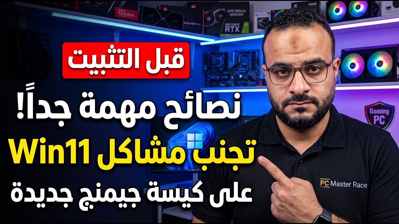 غلاف فيديو لا تفرمت جهازك الجديد قبل مشاهدة هذا الفيديو: حل مشاكل التثبيت