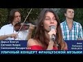 Дарья Ковтун. «Уличный концерт французской музыки». Киев, Пейзажка, 08.08.2015. 