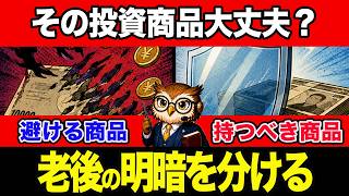 【知らないと損】50代・60代が老後に失敗しない「投資商品の選び方」を完全解説！