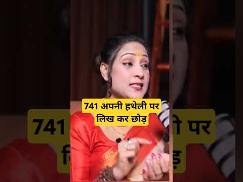 741 अपनी हथेली पर लिख कर छोड़ दें Ft. Bhawana Upadhyay #astrology