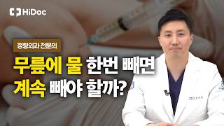 무릎 물 빼면 계속 찬다? 뼈 주사 맞으면 뼈 녹는다? 퇴행성 관절염 오해와 진실 | 정형외과 정지영 원장