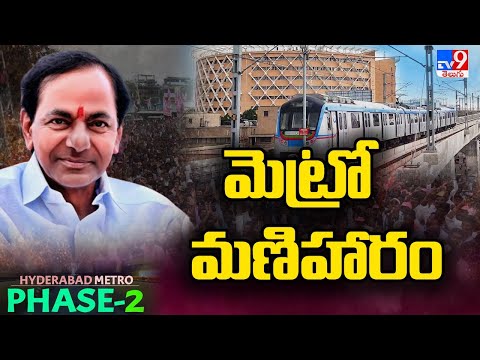 Morning Breaking : మెట్రో మణిహారం | CM KCR foundation stone for Hyderabad Metro Rail Phase 2-TV9