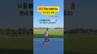 미드풋을 만들어준 보강운동#running #러닝